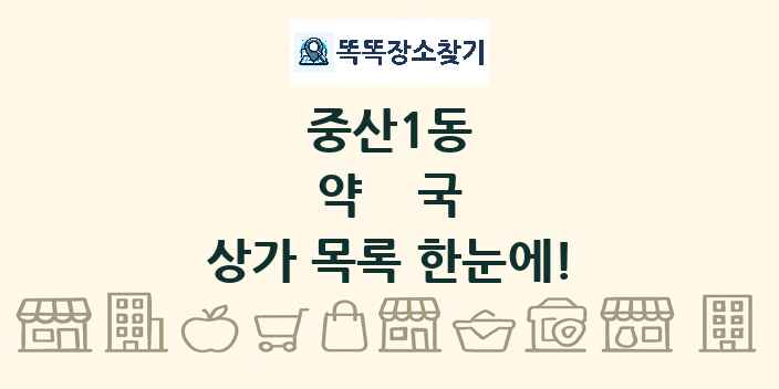 중산1동 약국 상가 목록 및 정보