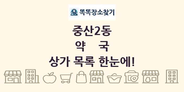 중산2동 약국 상가 목록 및 정보