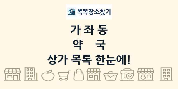 가좌동 약국 상가 목록 및 정보