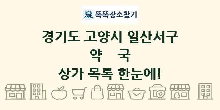 경기도 고양시 일산서구 약국 상가 목록 및 정보