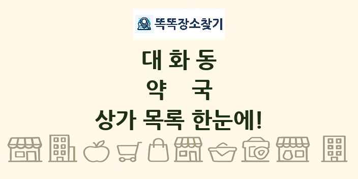 대화동 약국 상가 목록 및 정보