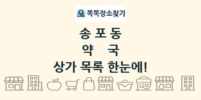 송포동 약국 상가 목록 및 정보