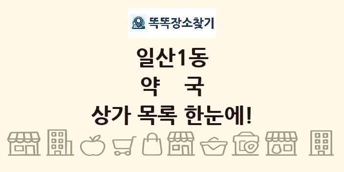 일산1동 약국 상가 목록 및 정보