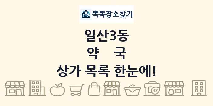 일산3동 약국 상가 목록 및 정보