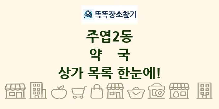 주엽2동 약국 상가 목록 및 정보
