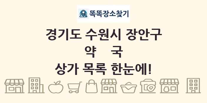 경기도 수원시 장안구 약국 상가 목록 및 정보
