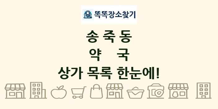 송죽동 약국 상가 목록 및 정보