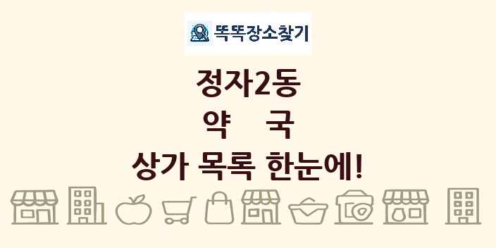 정자2동 약국 상가 목록 및 정보