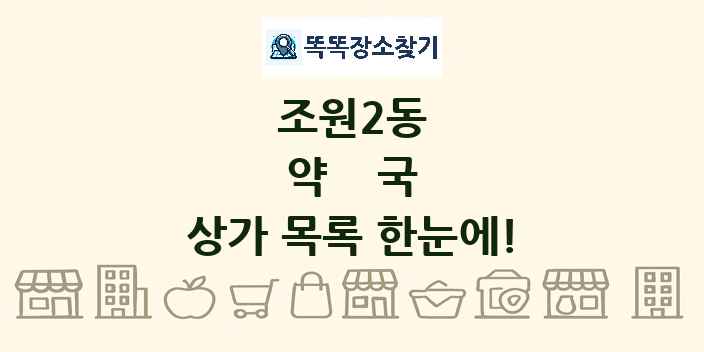 조원2동 약국 상가 목록 및 정보