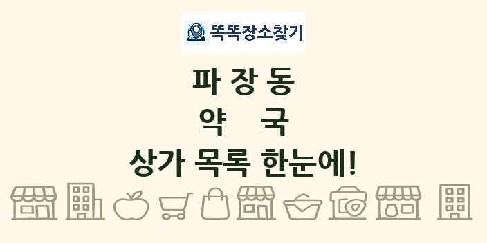 파장동 약국 상가 목록 및 정보