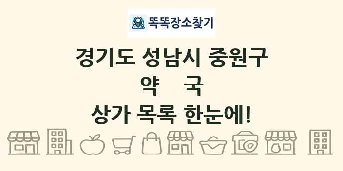 경기도 성남시 중원구 약국 상가 목록 및 정보