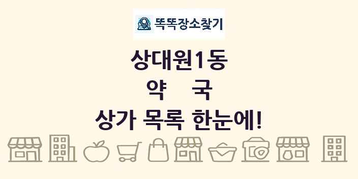 상대원1동 약국 상가 목록 및 정보