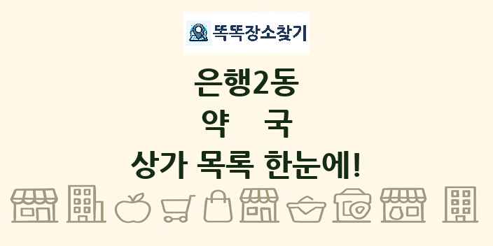 은행2동 약국 상가 목록 및 정보