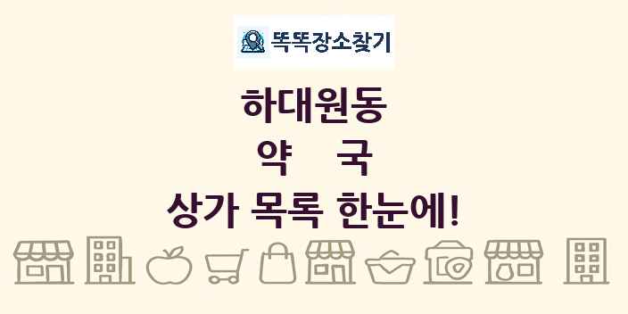 하대원동 약국 상가 목록 및 정보