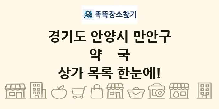 경기도 안양시 만안구 약국 상가 목록 및 정보
