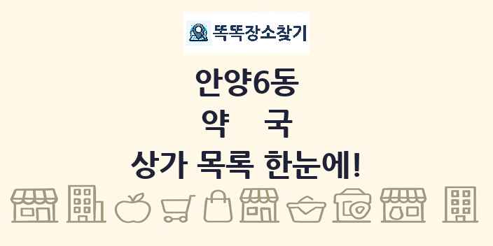 안양6동 약국 상가 목록 및 정보