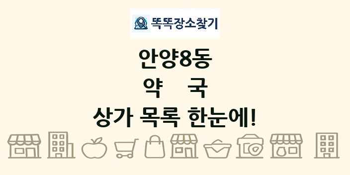 안양8동 약국 상가 목록 및 정보