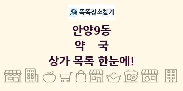안양9동 약국 상가 목록 및 정보