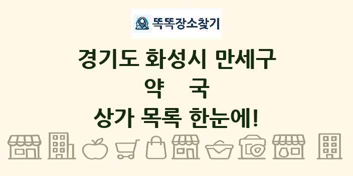경기도 화성시 만세구 약국 상가 목록 및 정보