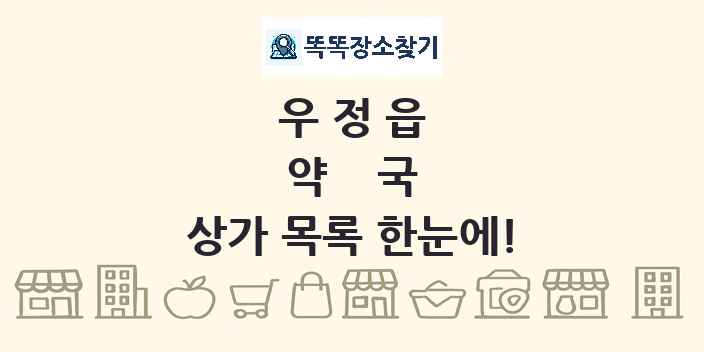 우정읍 약국 상가 목록 및 정보