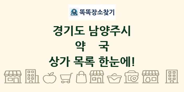 경기도 남양주시 약국 상가 목록 및 정보