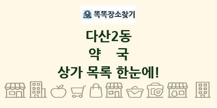다산2동 약국 상가 목록 및 정보