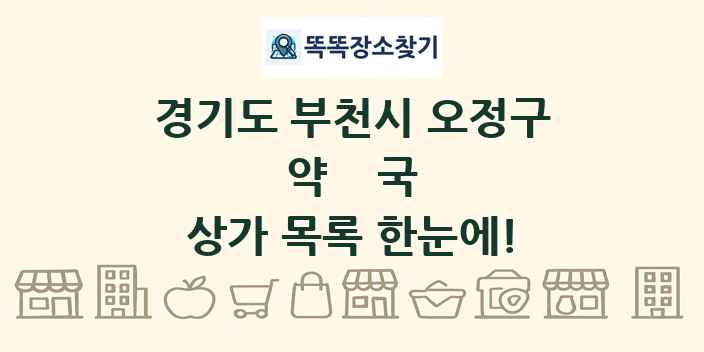 경기도 부천시 오정구 약국 상가 목록 및 정보