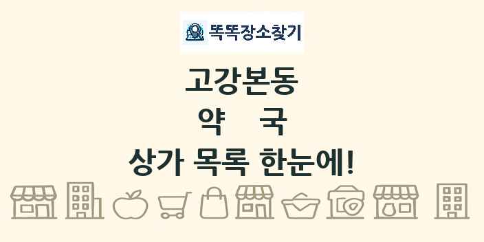 고강본동 약국 상가 목록 및 정보