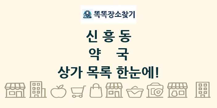 신흥동 약국 상가 목록 및 정보