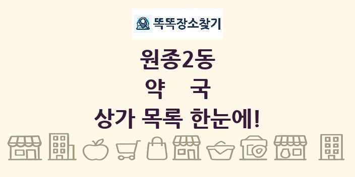 원종2동 약국 상가 목록 및 정보