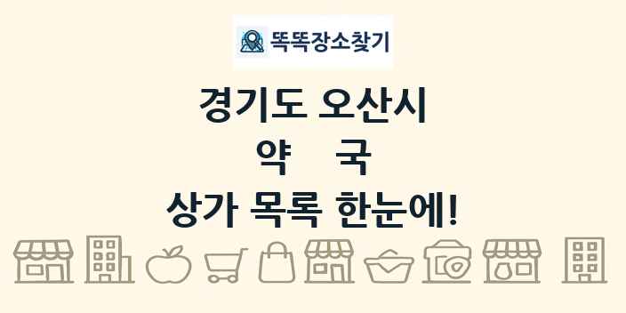 경기도 오산시 약국 상가 목록 및 정보