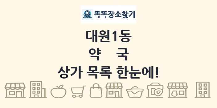 대원1동 약국 상가 목록 및 정보
