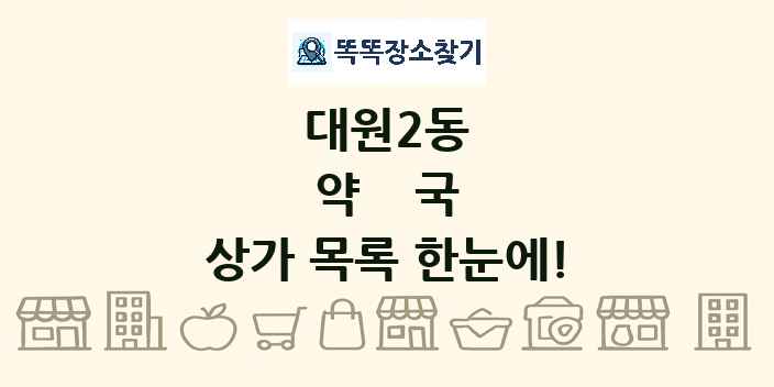 대원2동 약국 상가 목록 및 정보