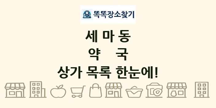 세마동 약국 상가 목록 및 정보