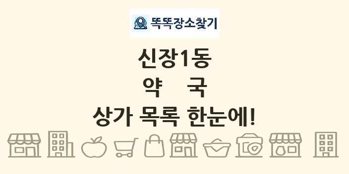 신장1동 약국 상가 목록 및 정보