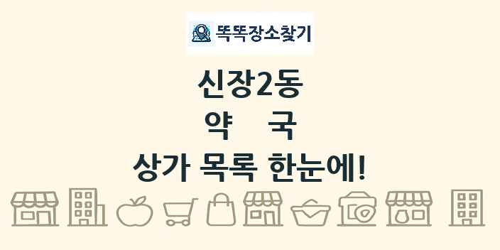 신장2동 약국 상가 목록 및 정보