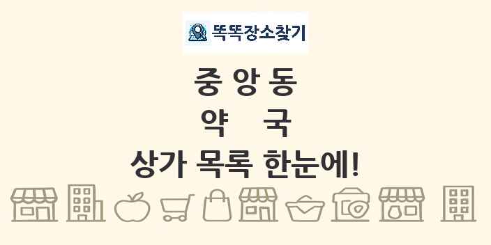 중앙동 약국 상가 목록 및 정보