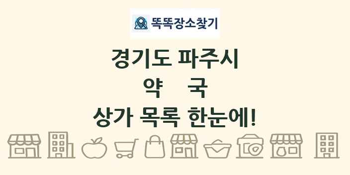 경기도 파주시 약국 상가 목록 및 정보