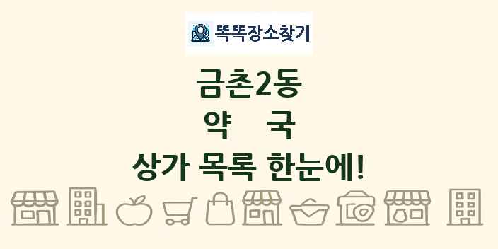 금촌2동 약국 상가 목록 및 정보