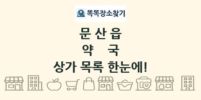 문산읍 약국 상가 목록 및 정보