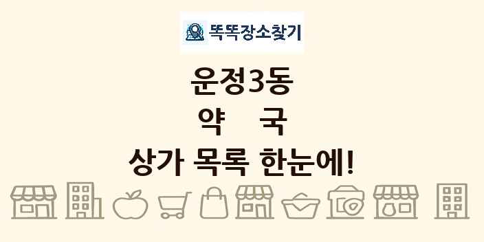 운정3동 약국 상가 목록 및 정보