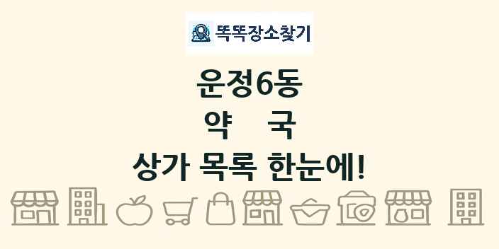 운정6동 약국 상가 목록 및 정보