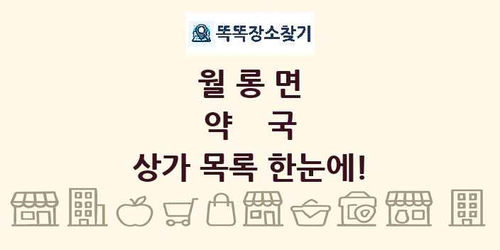 월롱면 약국 상가 목록 및 정보