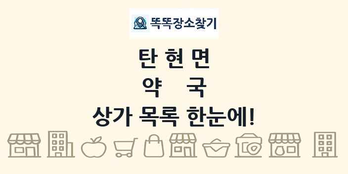 탄현면 약국 상가 목록 및 정보