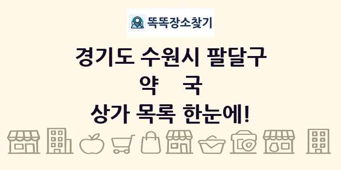 경기도 수원시 팔달구 약국 상가 목록 및 정보