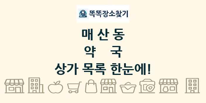 매산동 약국 상가 목록 및 정보