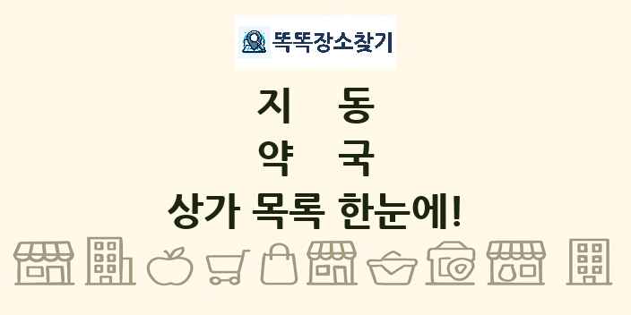 지동 약국 상가 목록 및 정보