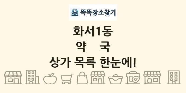 화서1동 약국 상가 목록 및 정보