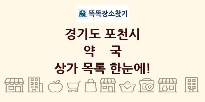 경기도 포천시 약국 상가 목록 및 정보