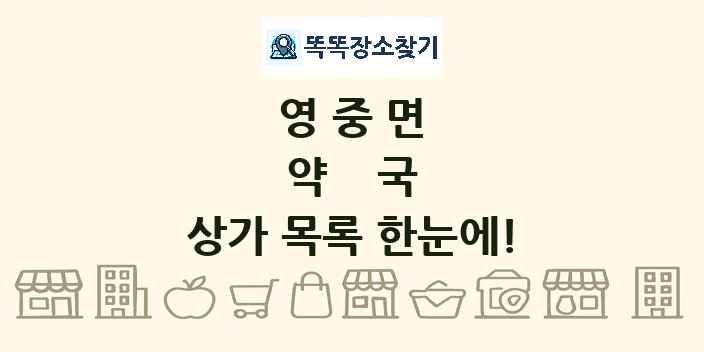 영중면 약국 상가 목록 및 정보